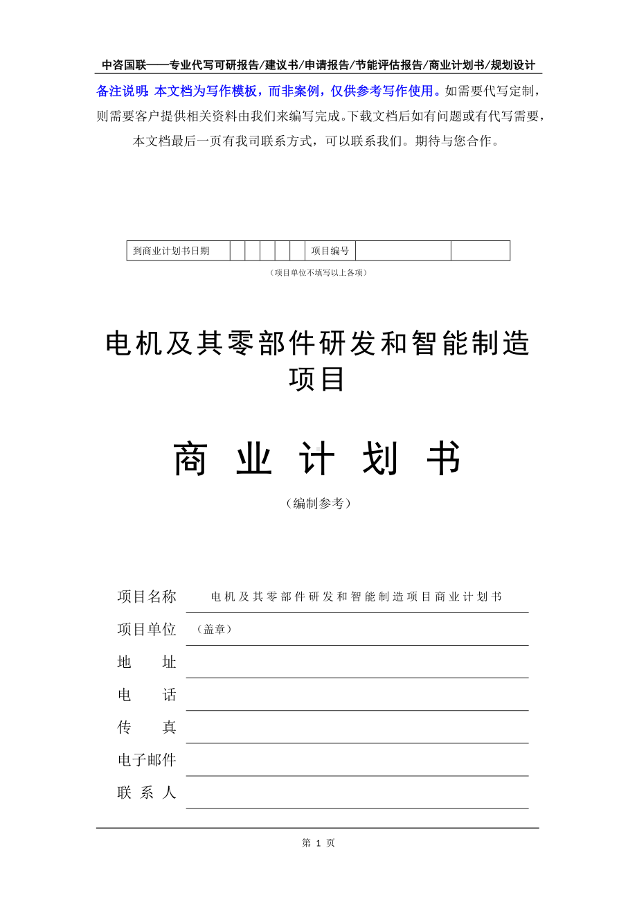 电机及其零部件研发和智能制造项目商业计划书写作模板-融资招商.doc_第2页