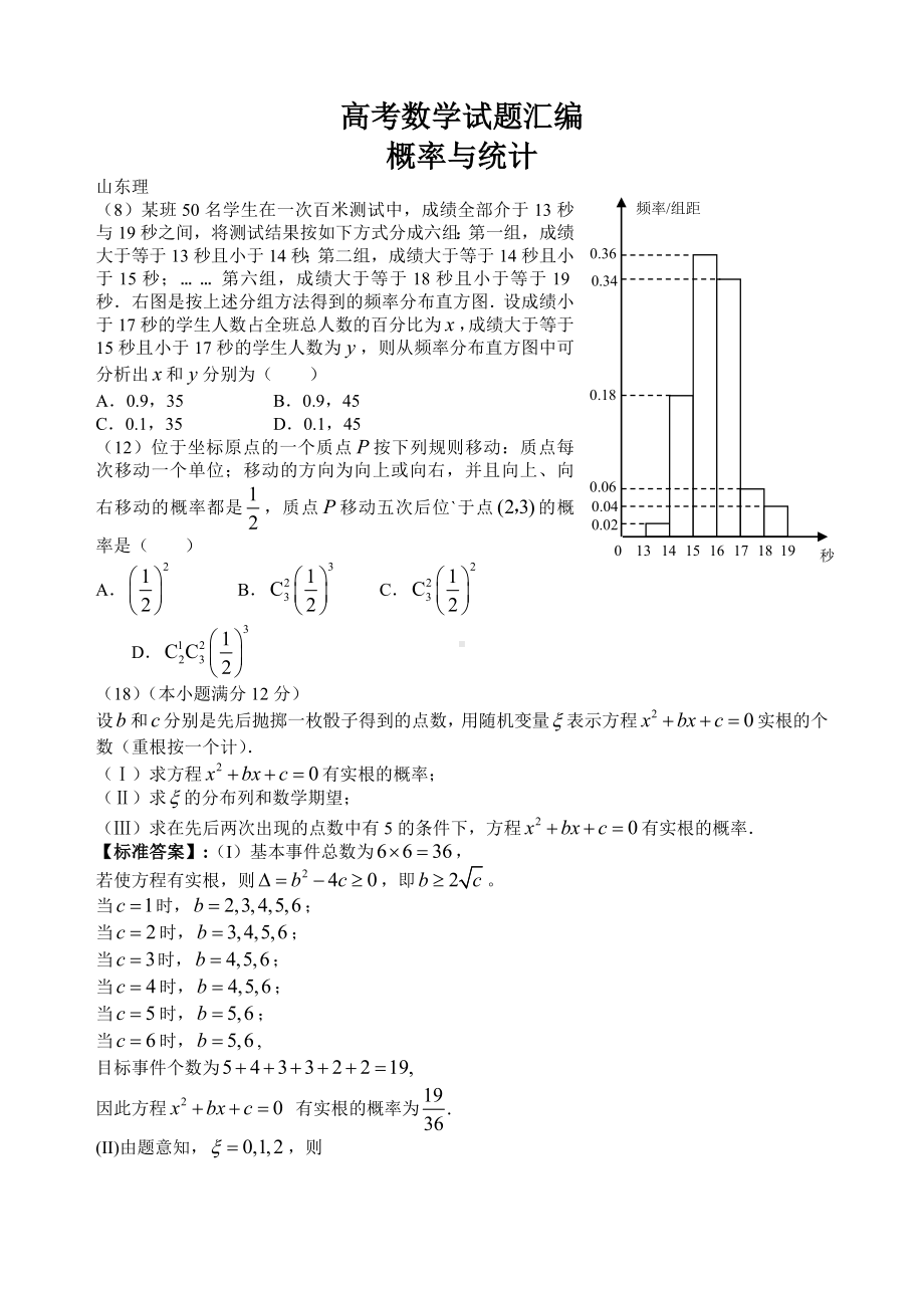 高考数学试题汇编[概率与统计]参考模板范本.doc_第1页