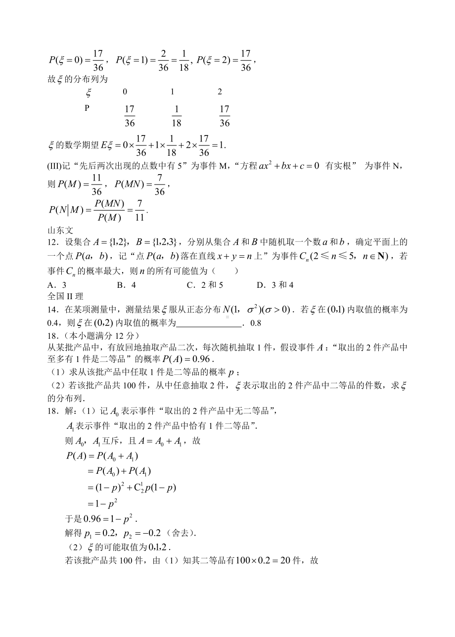 高考数学试题汇编[概率与统计]参考模板范本.doc_第2页