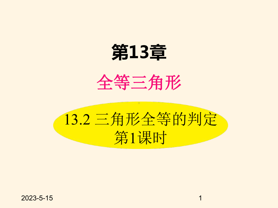 最新华东师大版八年级数学上册课件132-三角形全等的判定-第1课时.ppt_第1页