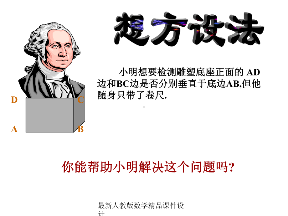 最新人教版八年级下册数学课件第18章-勾股定理-勾股定理的逆定理1.ppt_第3页