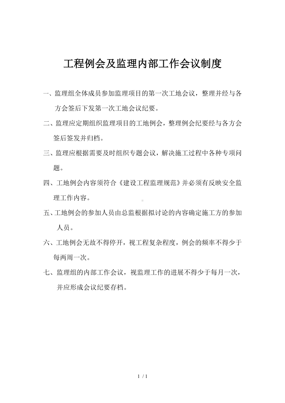 工程例会及监理内部工作会议制度参考模板范本.doc_第1页