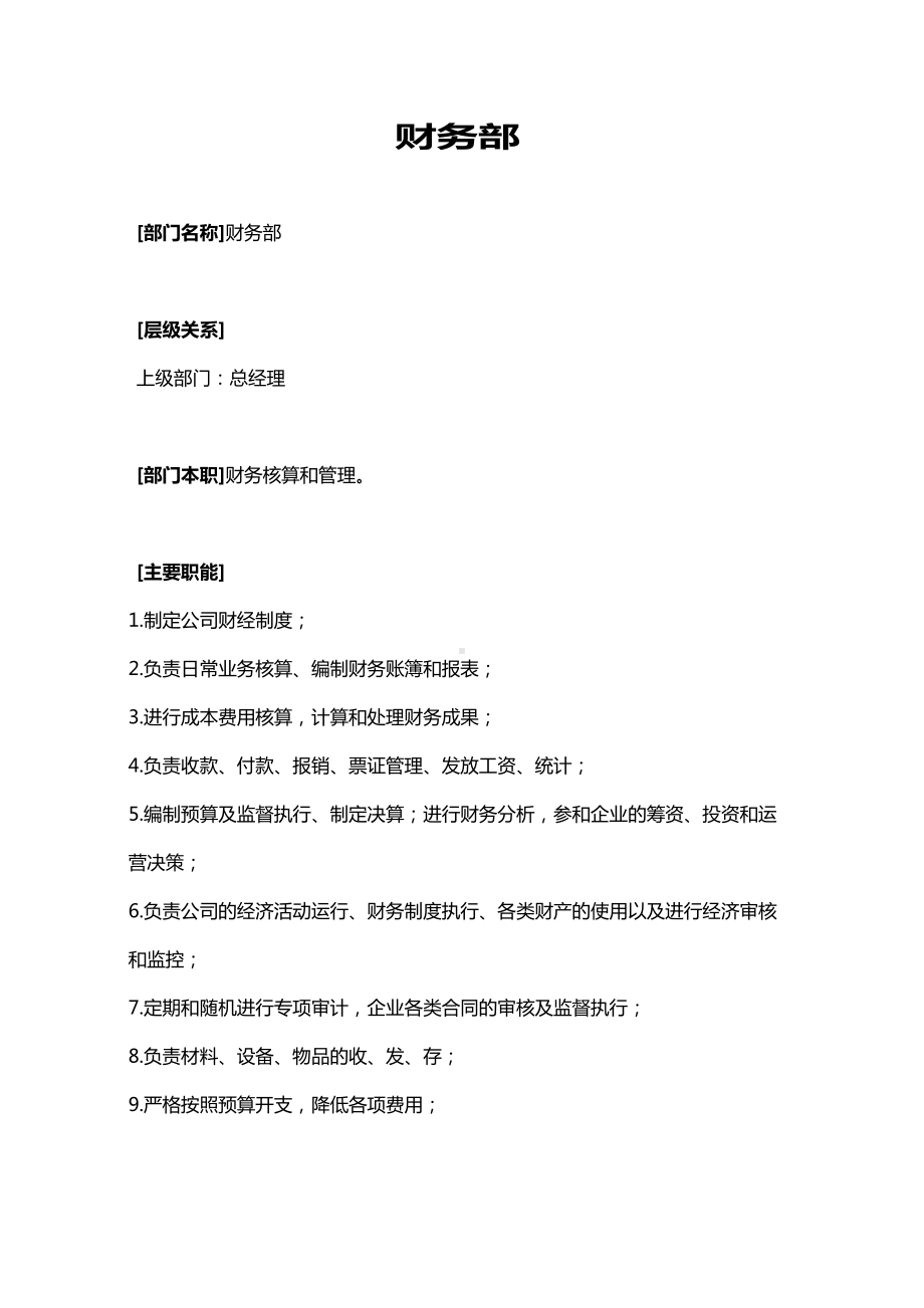 (管理制度)财务部管理规程(DOC 17页).doc_第1页