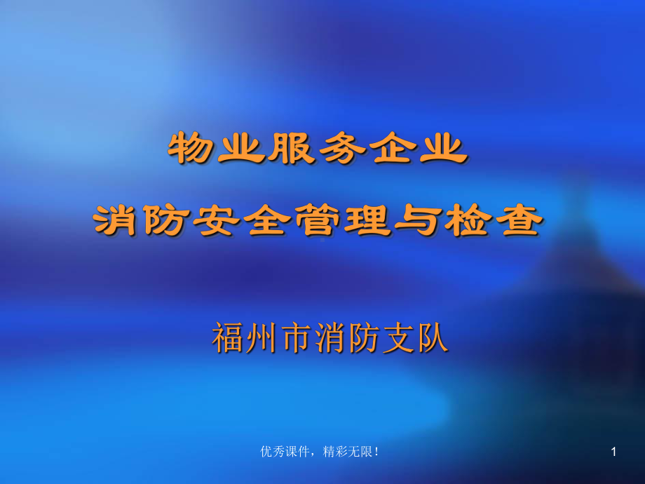 消防安全管理与检查培训课件.ppt_第1页