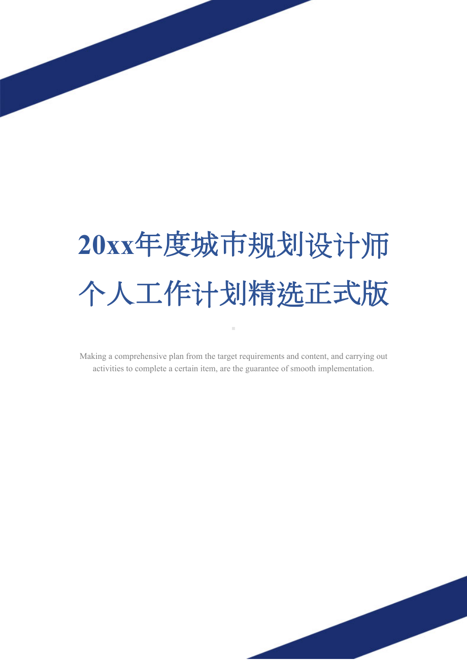 20xx年度城市规划设计师个人工作计划精选正式版(DOC 14页).docx_第1页