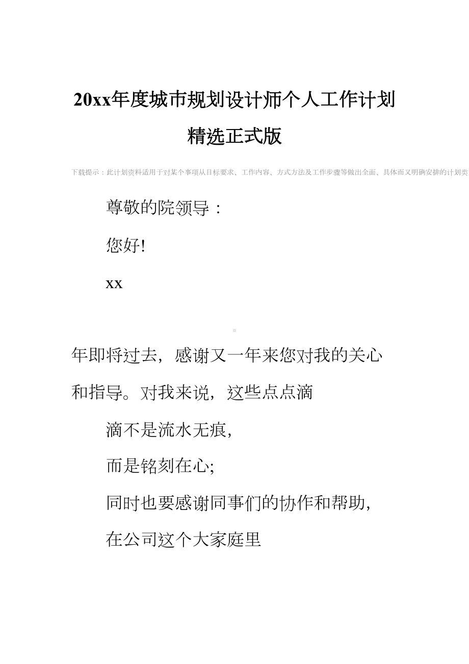 20xx年度城市规划设计师个人工作计划精选正式版(DOC 14页).docx_第2页