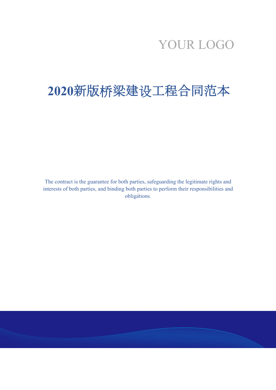 2020新版桥梁建设工程合同范本(DOC 21页).docx_第1页