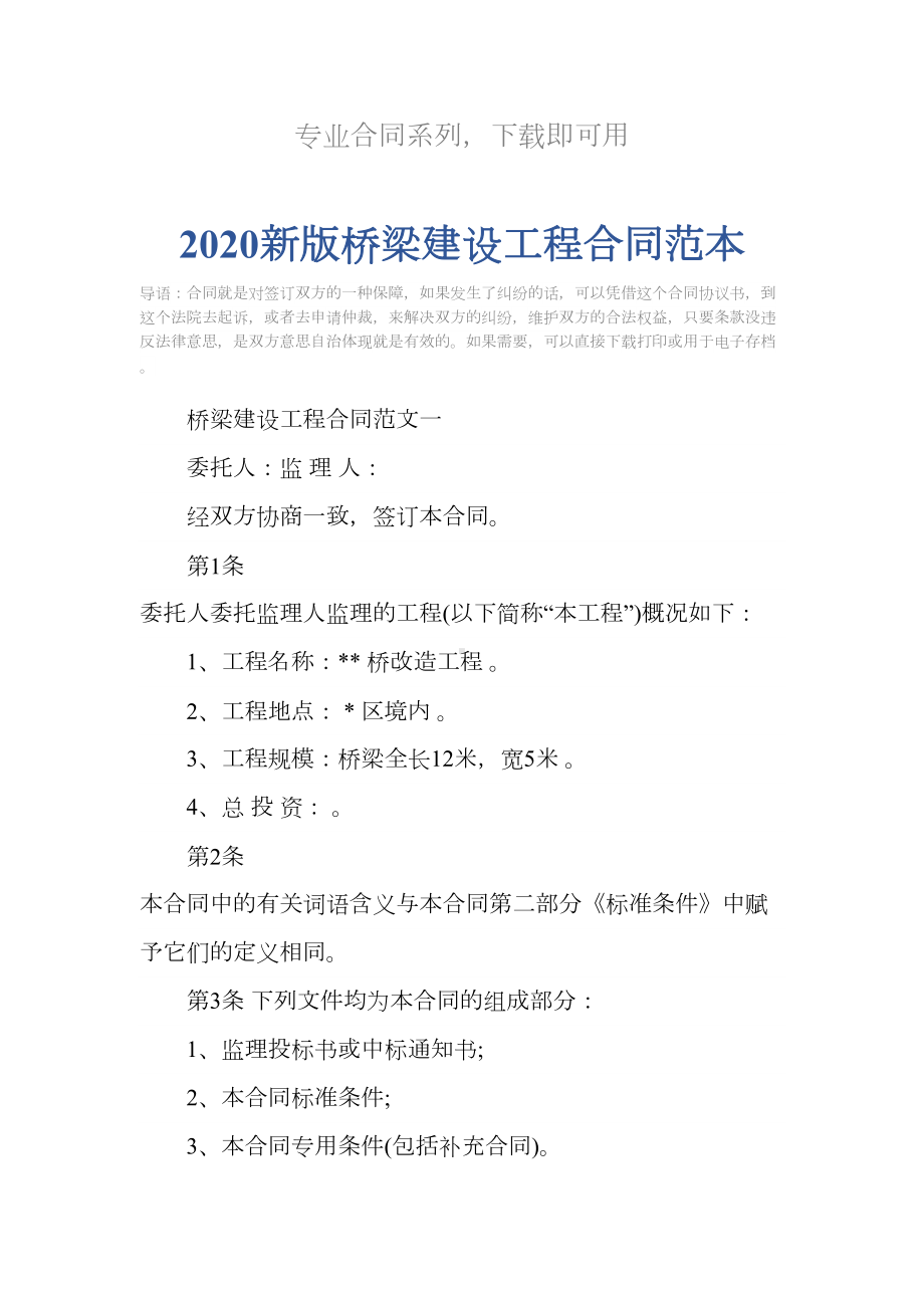 2020新版桥梁建设工程合同范本(DOC 21页).docx_第2页