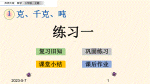 最新西师大版小学三年级上册数学第一单元-克、千克、吨-13-练习一课件.pptx