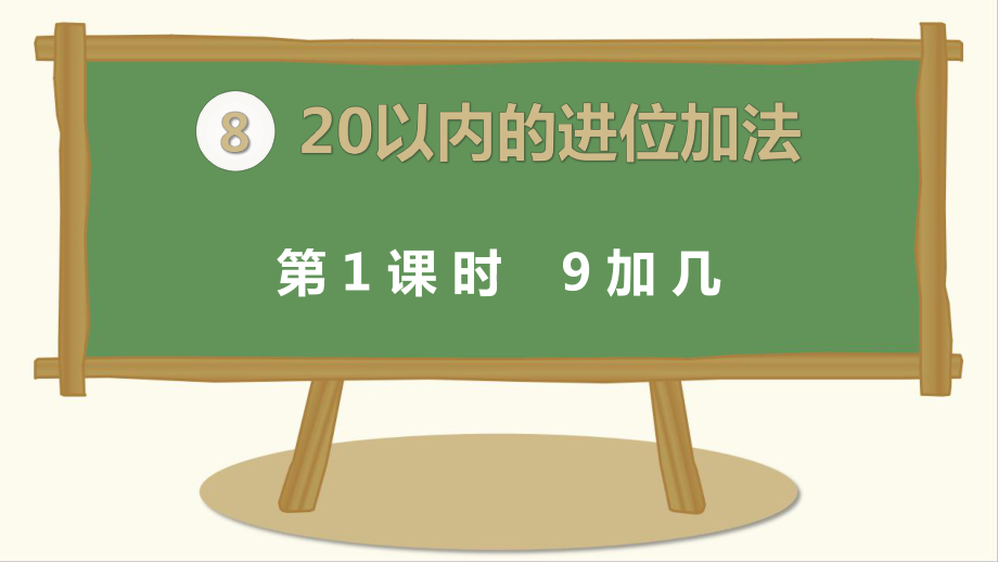 最新人教版一年级数学上册《9加几》课件.pptx_第1页