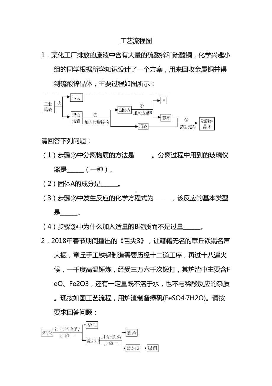 2021中考化学总复习题型压轴练习卷：工艺流程图(DOC 19页).docx_第1页