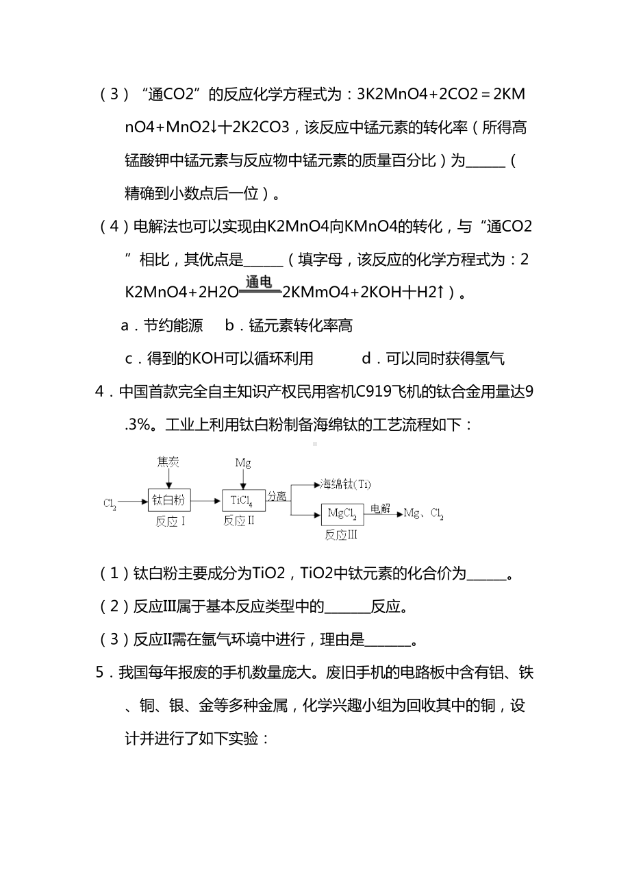 2021中考化学总复习题型压轴练习卷：工艺流程图(DOC 19页).docx_第3页