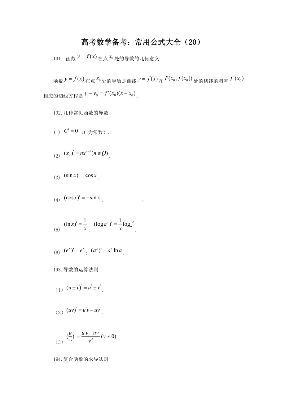 高考数学备考常用公式大全（20）参考模板范本.doc_第1页