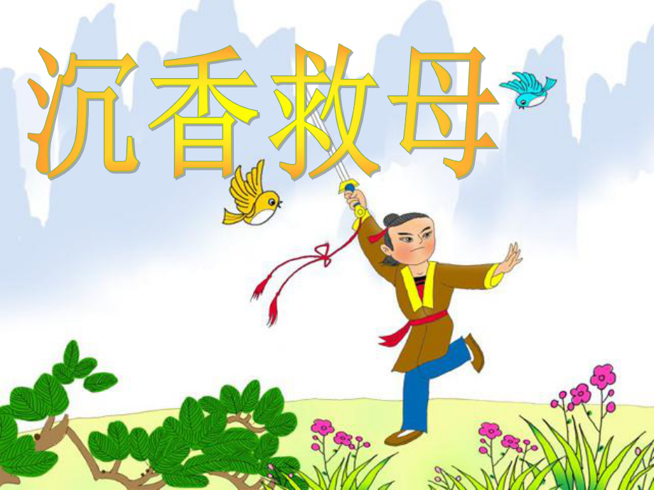 沉香救母一课件.ppt_第1页