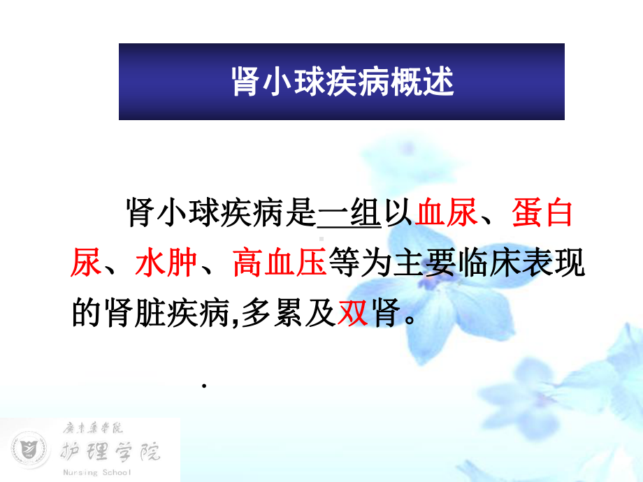 急慢性肾小球肾炎病人的护理课件.ppt_第3页