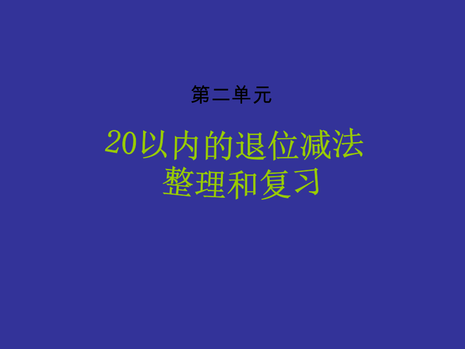 最新人教版一年级数学下册第二单元20以内的退位减法整理和复习课件.ppt_第1页