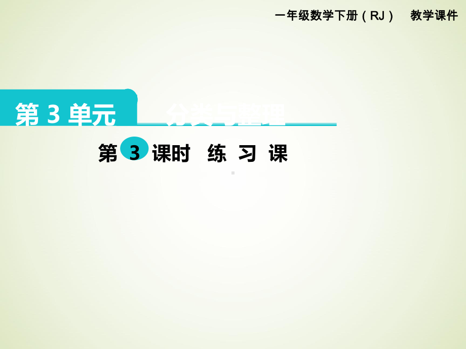 最新人教版一年级数学下册课件：第3单元-分类与整理-第3课时-练习课.pptx_第1页