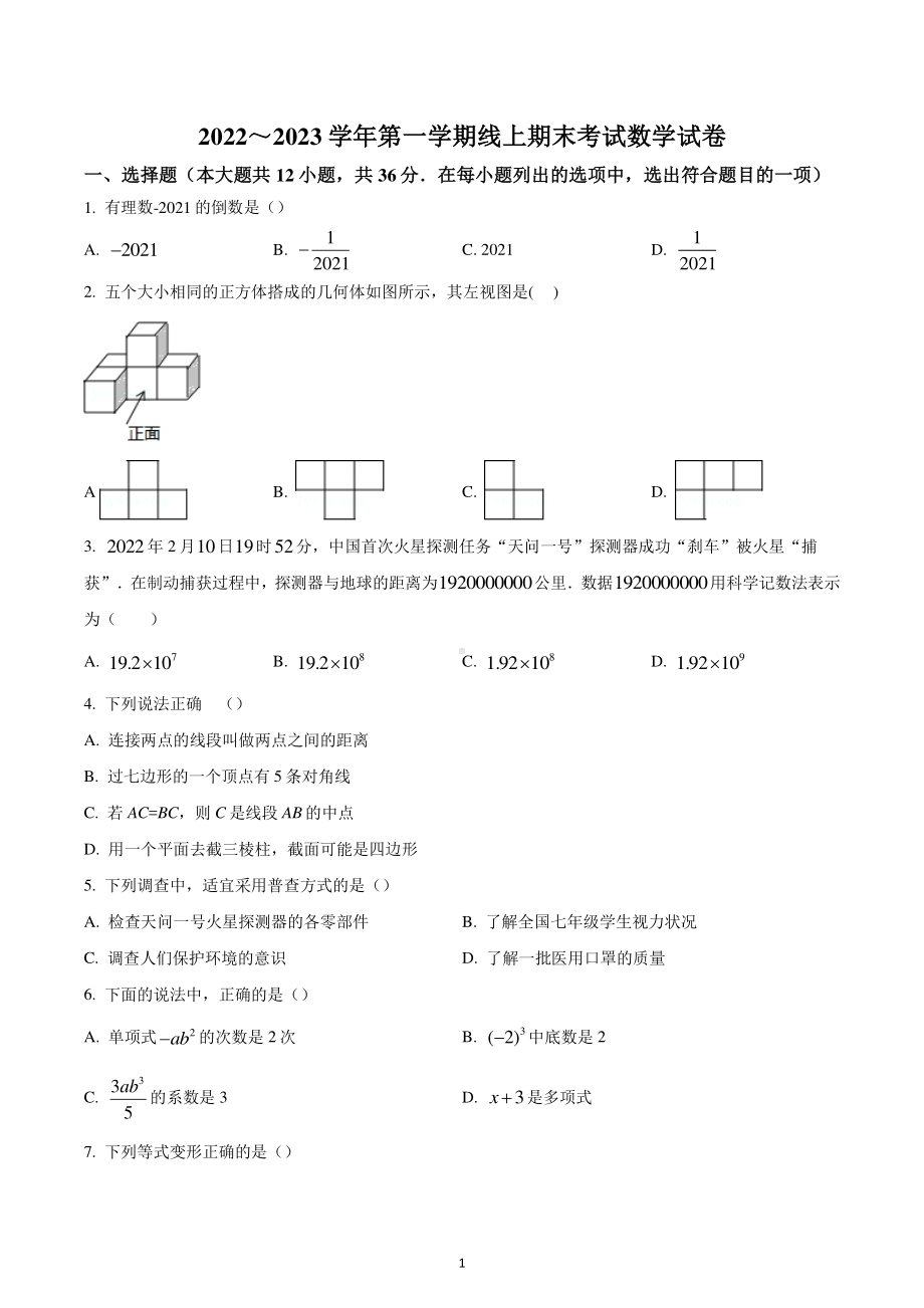 山东省枣庄市滕州市北辛街道北辛中学2022-2023学年七年级上学期期末数学试题.pdf_第1页