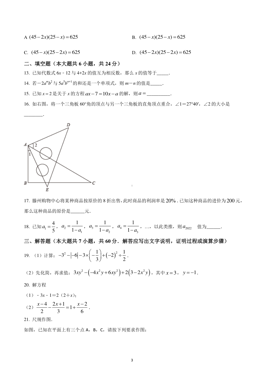 山东省枣庄市滕州市北辛街道北辛中学2022-2023学年七年级上学期期末数学试题.pdf_第3页