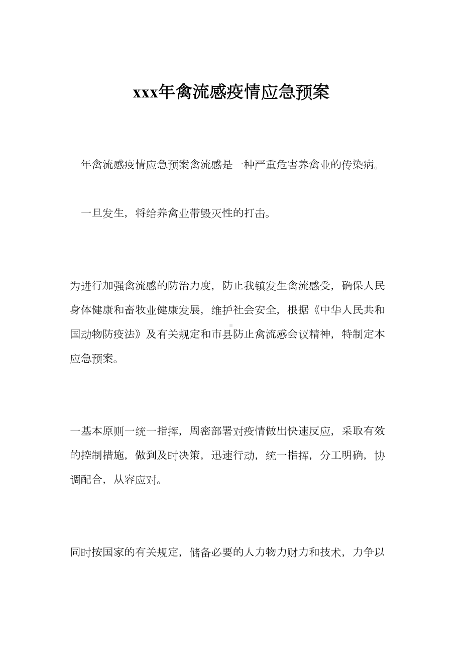 xxx年禽流感疫情应急预案(DOC 10页).doc_第1页