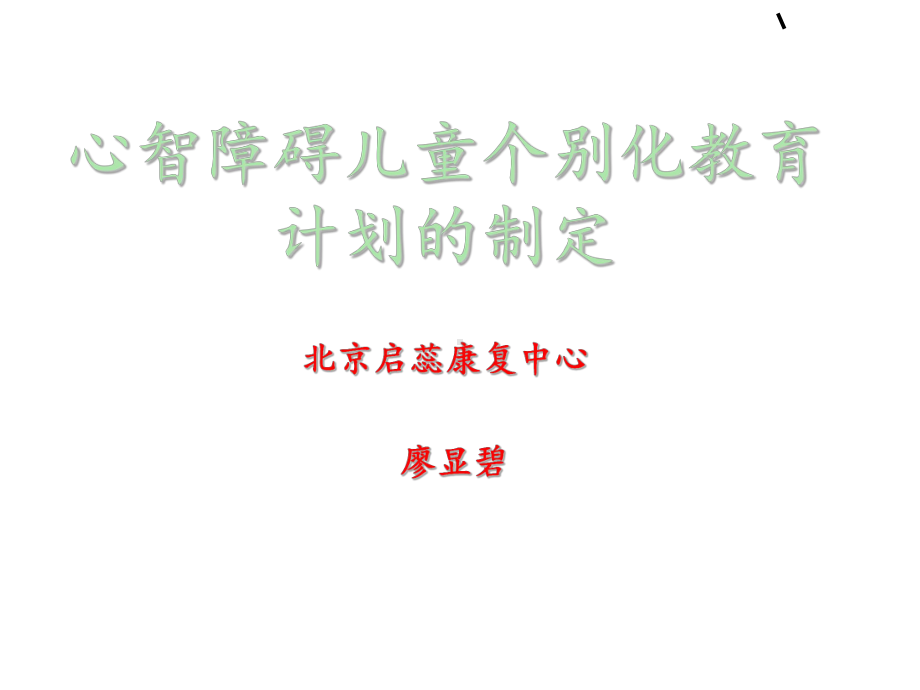 心智障碍儿童个别化教育计划的制定课件.ppt_第1页