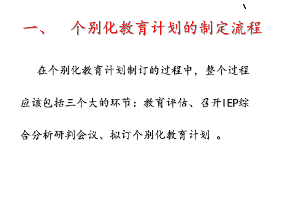 心智障碍儿童个别化教育计划的制定课件.ppt_第2页