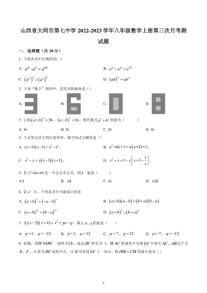 山西省大同市第七中学2022-2023学年八年级上学期数学第三次月考测试题.pdf