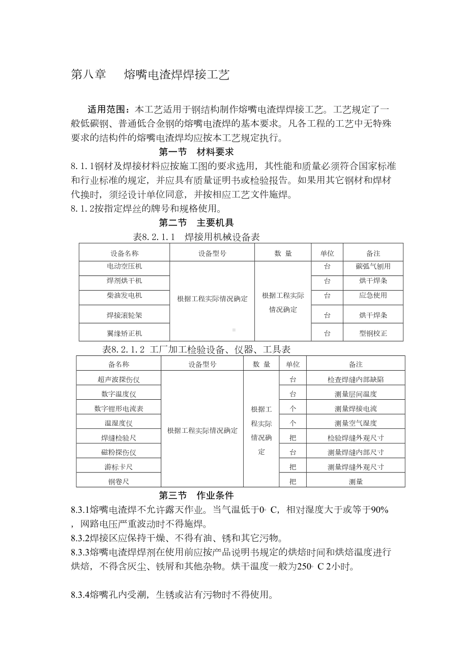 [教学设计]钢结构熔嘴电渣焊施工工艺NEW01(DOC 11页).doc_第1页