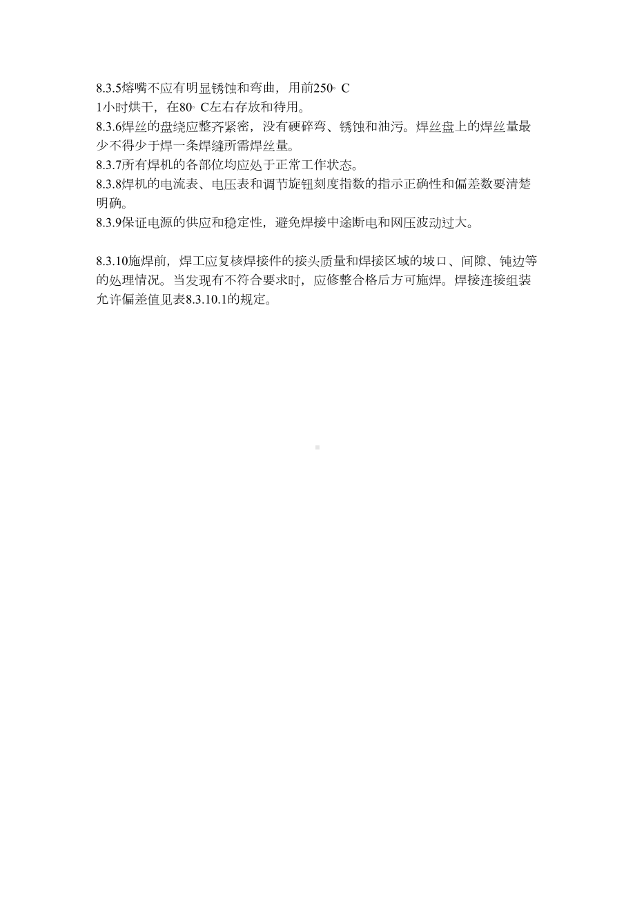 [教学设计]钢结构熔嘴电渣焊施工工艺NEW01(DOC 11页).doc_第2页