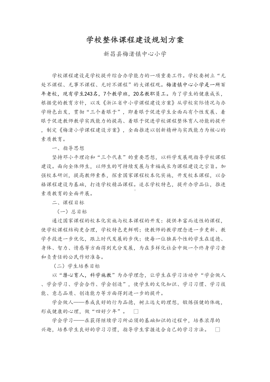 XX小学学校整体课程规划方案设计(DOC 9页).doc_第1页