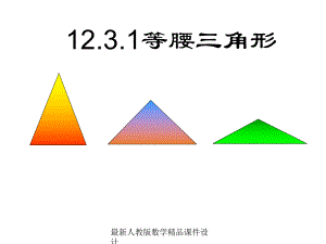 最新人教版八年级上册数学课件1231等腰三角形1.ppt