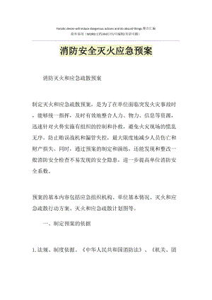 2021年消防安全灭火应急预案(DOC 47页).doc