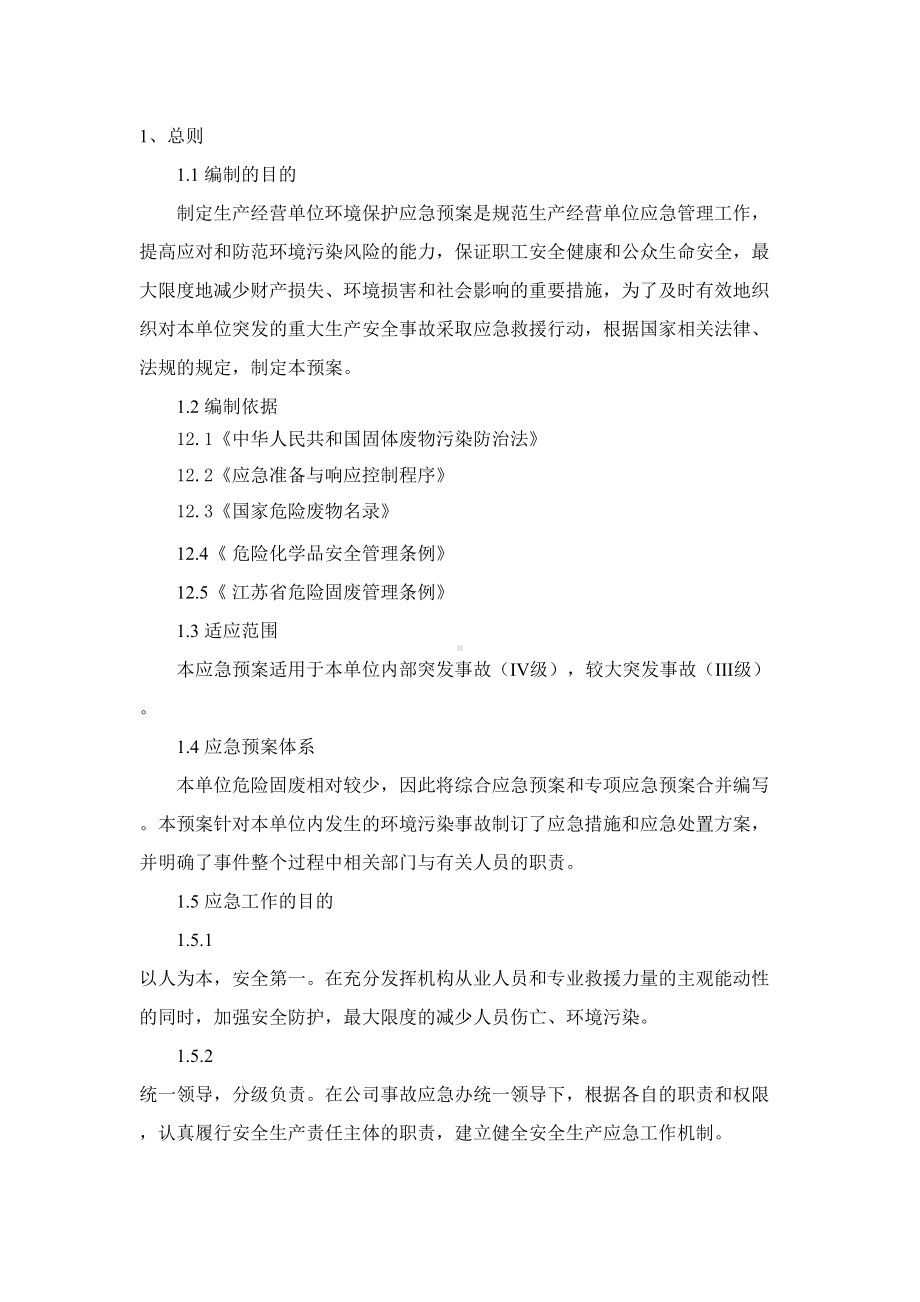 XX工具有限公司危险固废应急预案(DOC 12页).doc_第2页