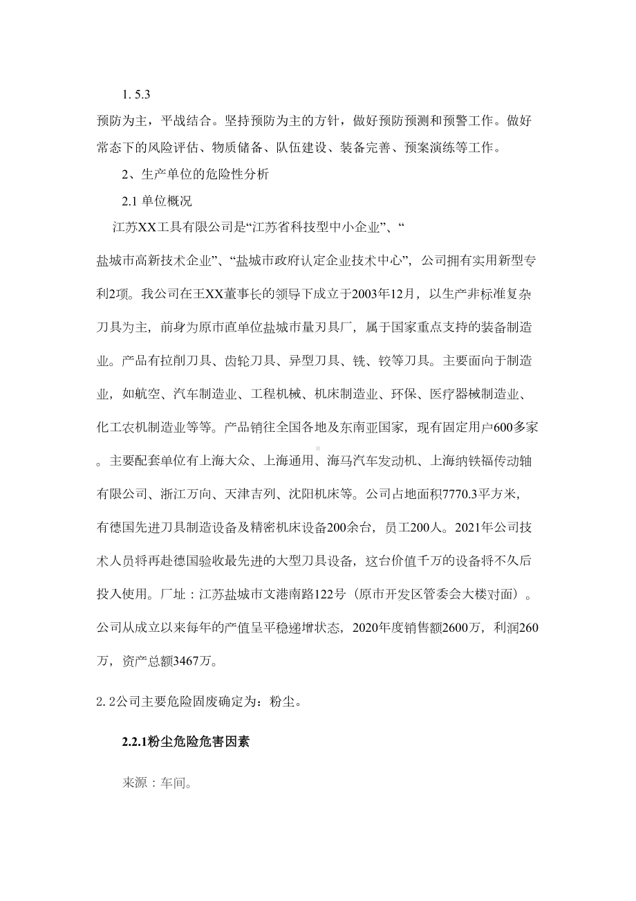 XX工具有限公司危险固废应急预案(DOC 12页).doc_第3页