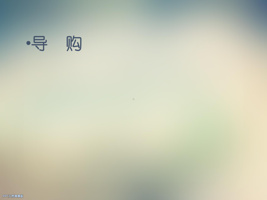 导购的职责与习惯课件.ppt_第3页