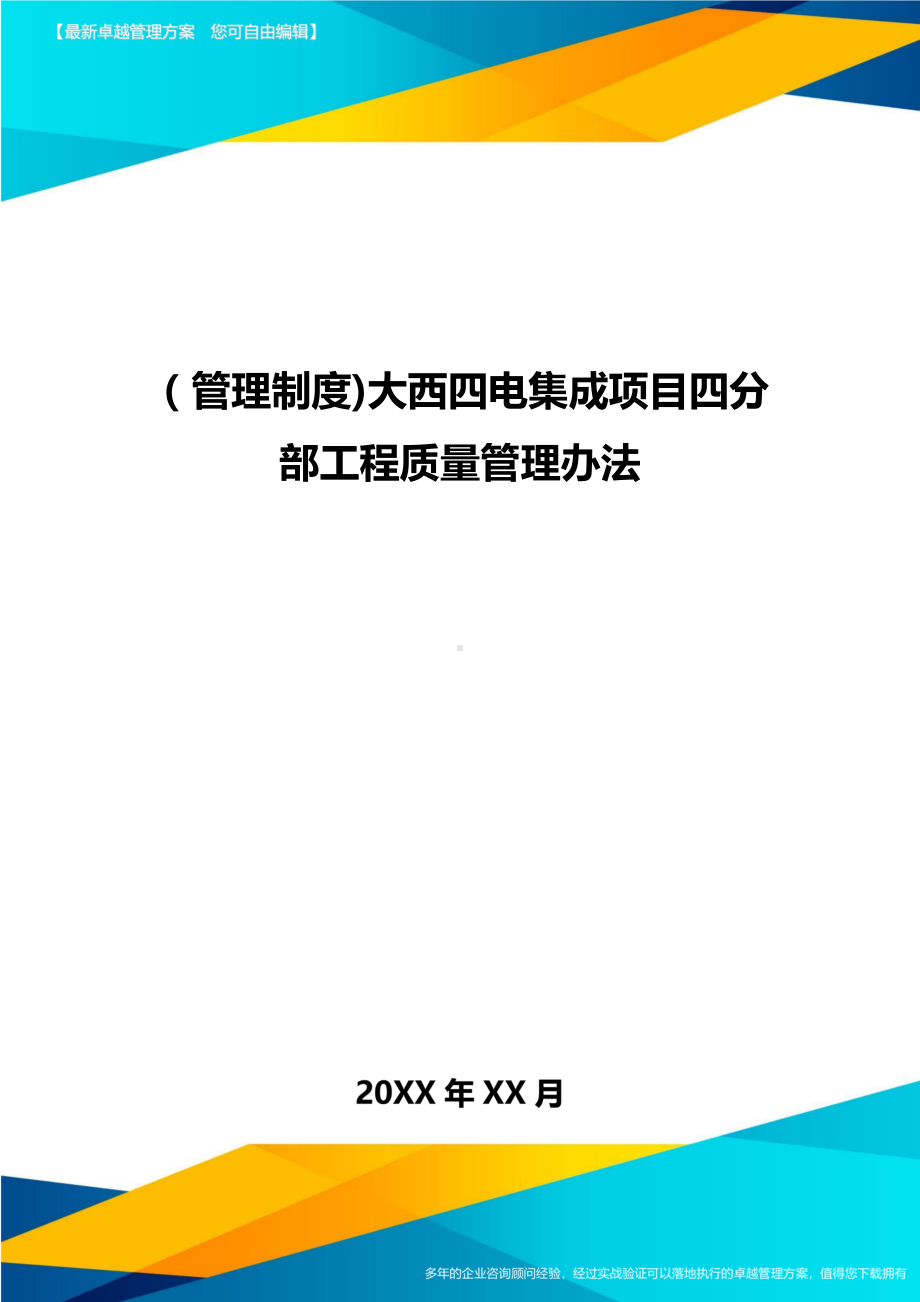 [管理制度]大西四电集成项目四分部工程质量管理办法(DOC 46页).doc_第1页