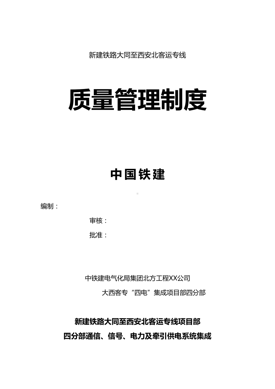 [管理制度]大西四电集成项目四分部工程质量管理办法(DOC 46页).doc_第2页