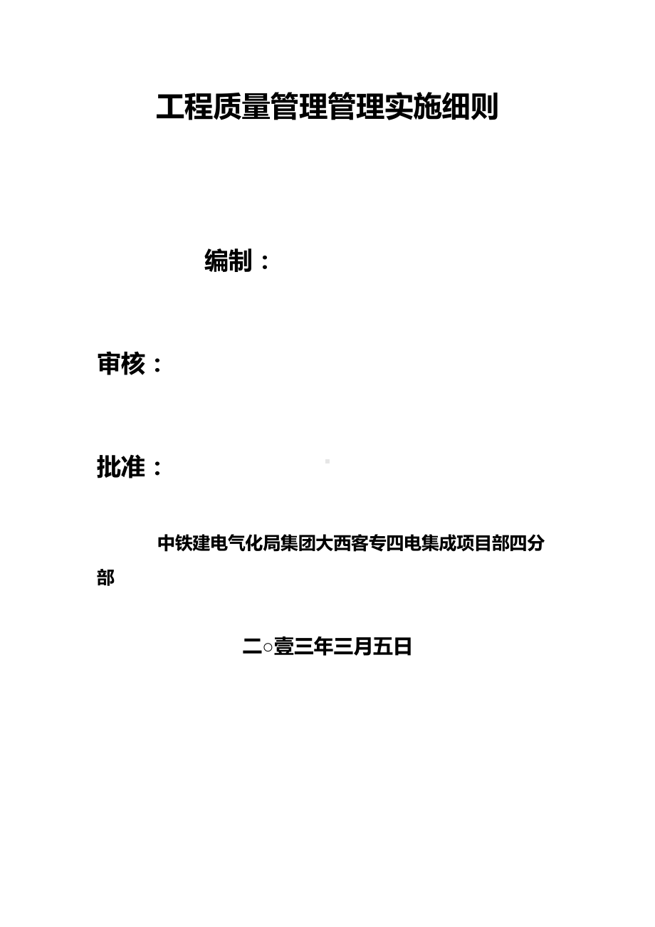 [管理制度]大西四电集成项目四分部工程质量管理办法(DOC 46页).doc_第3页