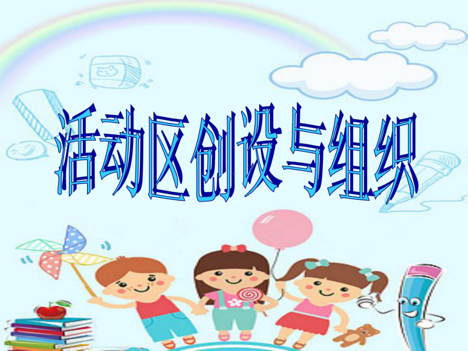 幼儿园区角活动培训课件.ppt_第1页