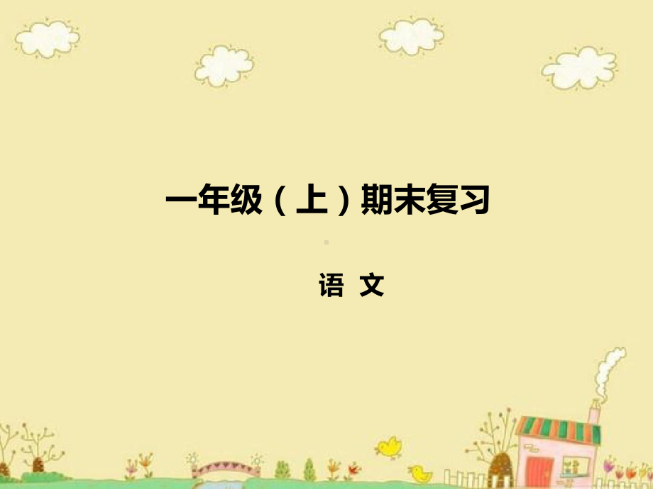 最新部编版一年级语文上册上(新)期末总复习课件.pptx_第1页