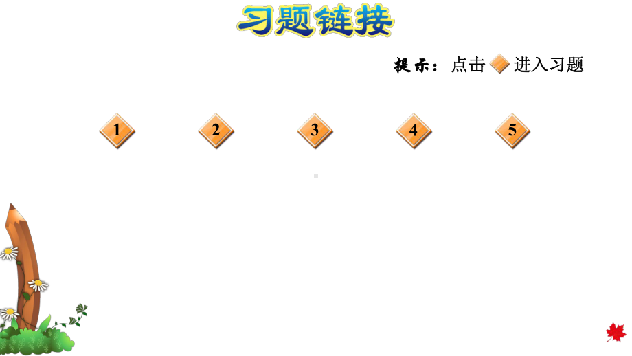 北师大版一年级数学上册-第三单元加与减(一)单元习题课件.pptx_第2页