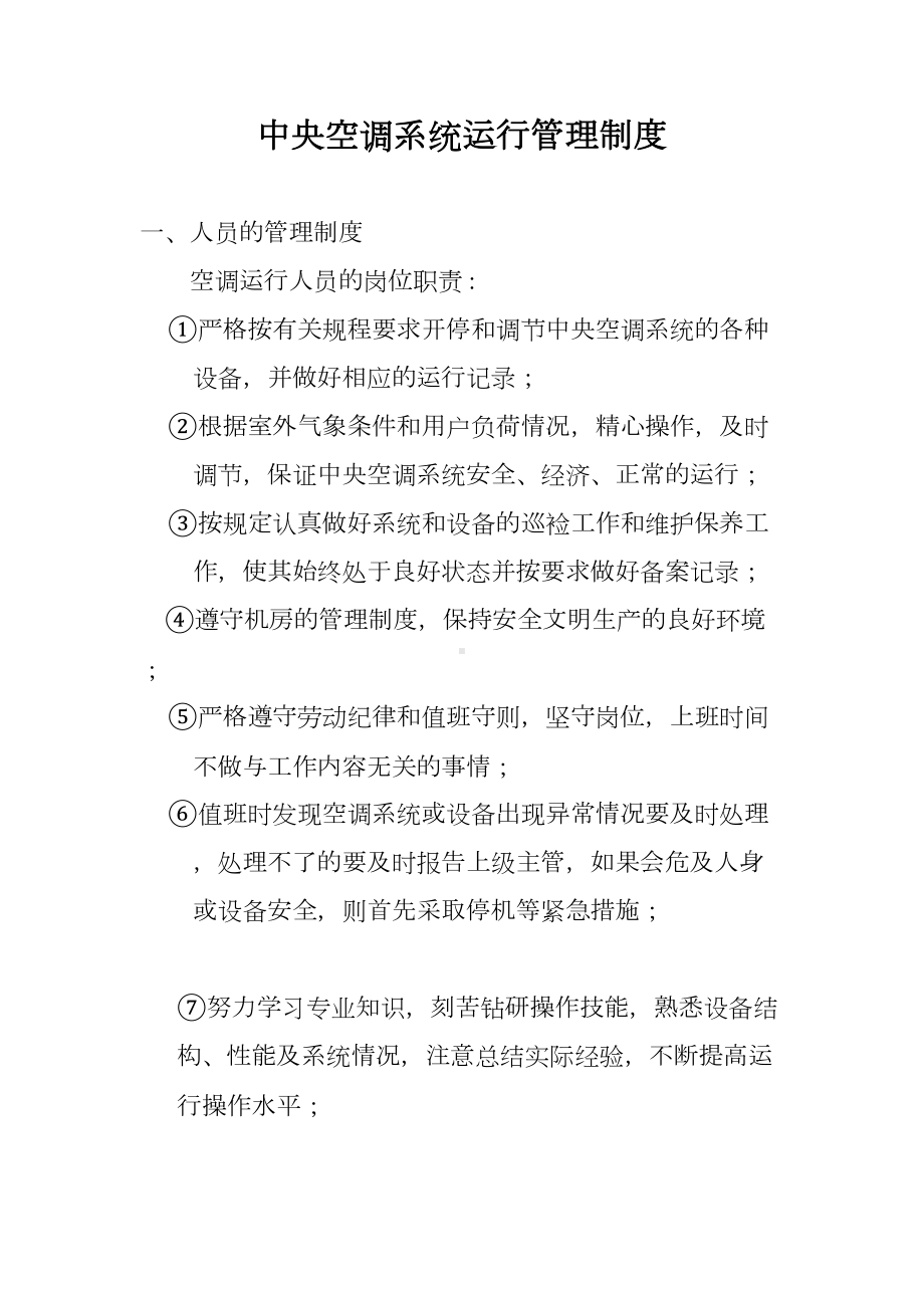 XX医院中央空调系统运行管理制度(DOC 14页).doc_第1页