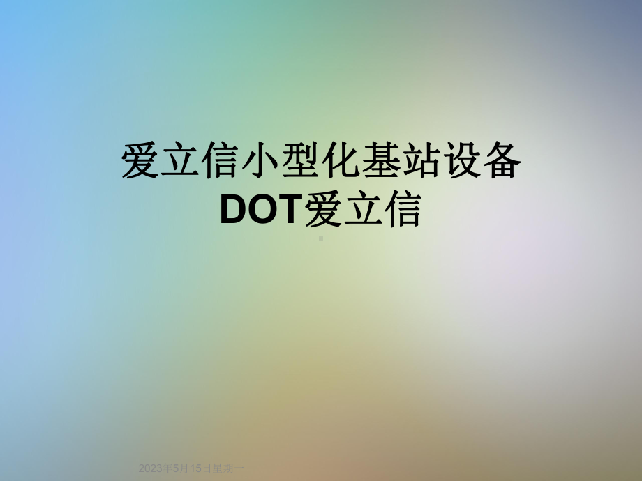 某小型化基站设备DOT课件.ppt_第1页