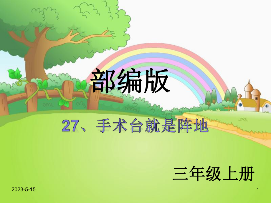 最新部编版三年级语文上册课件：27-手术台就是阵地2.ppt_第1页