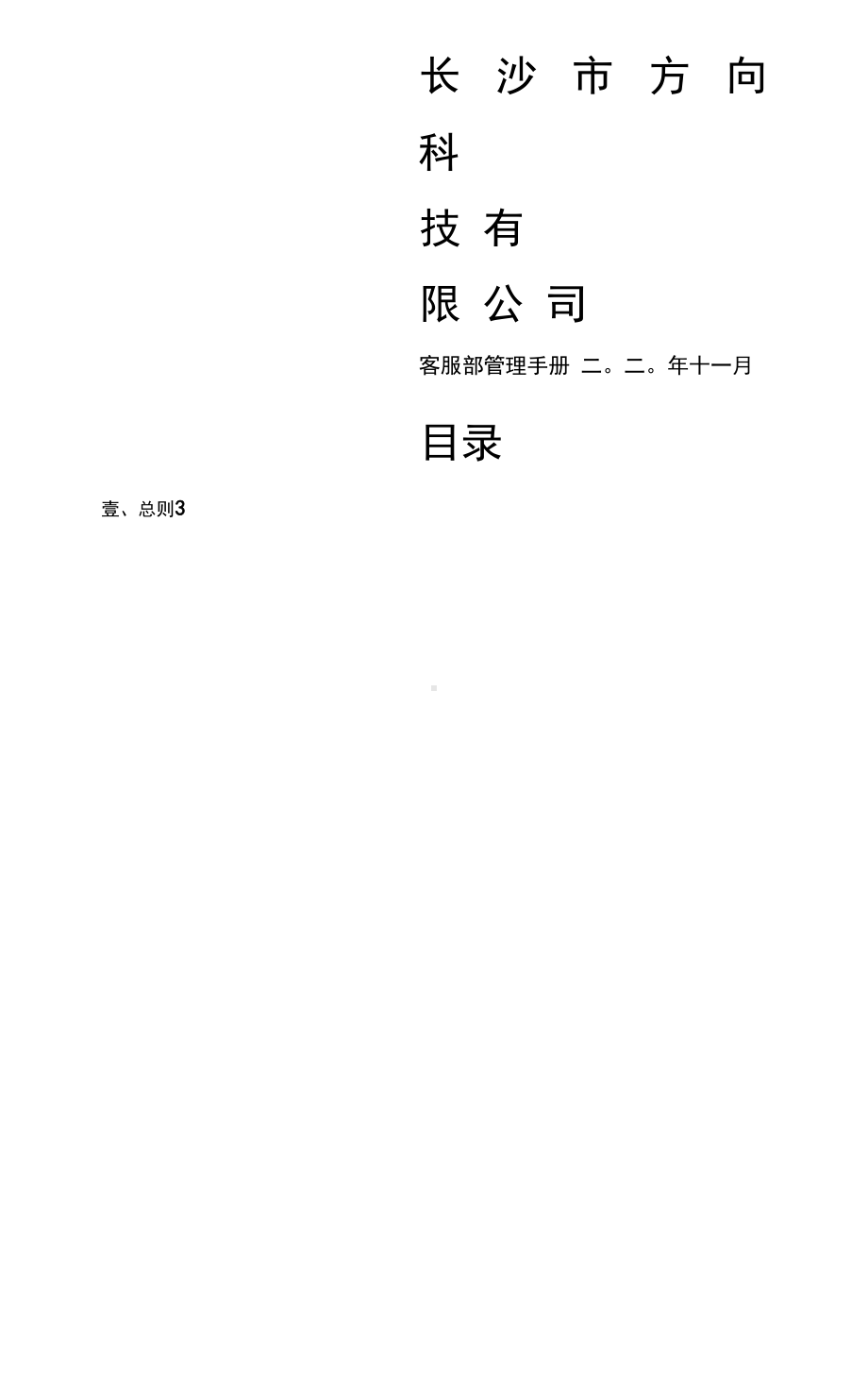 (管理制度)客服部管理制度(DOC 12页).docx_第2页