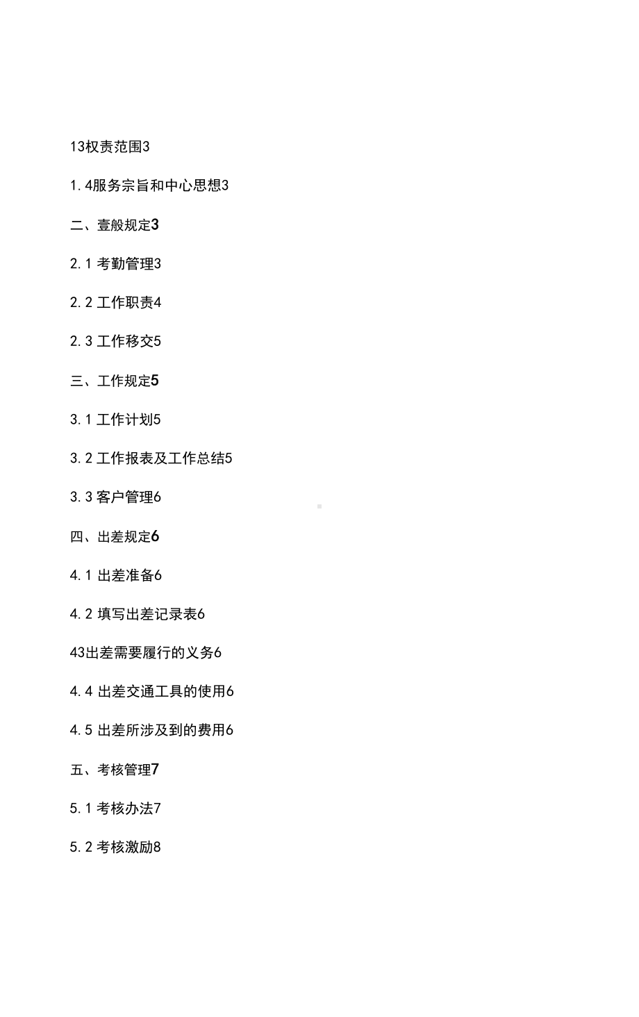 (管理制度)客服部管理制度(DOC 12页).docx_第3页