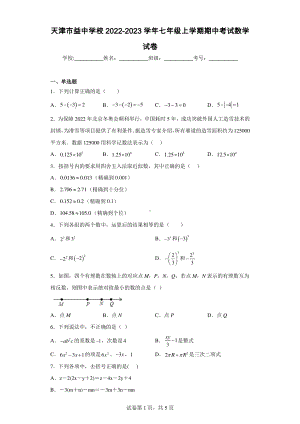 天津市益中学校2022-2023学年七年级上学期期中考试数学试卷.pdf