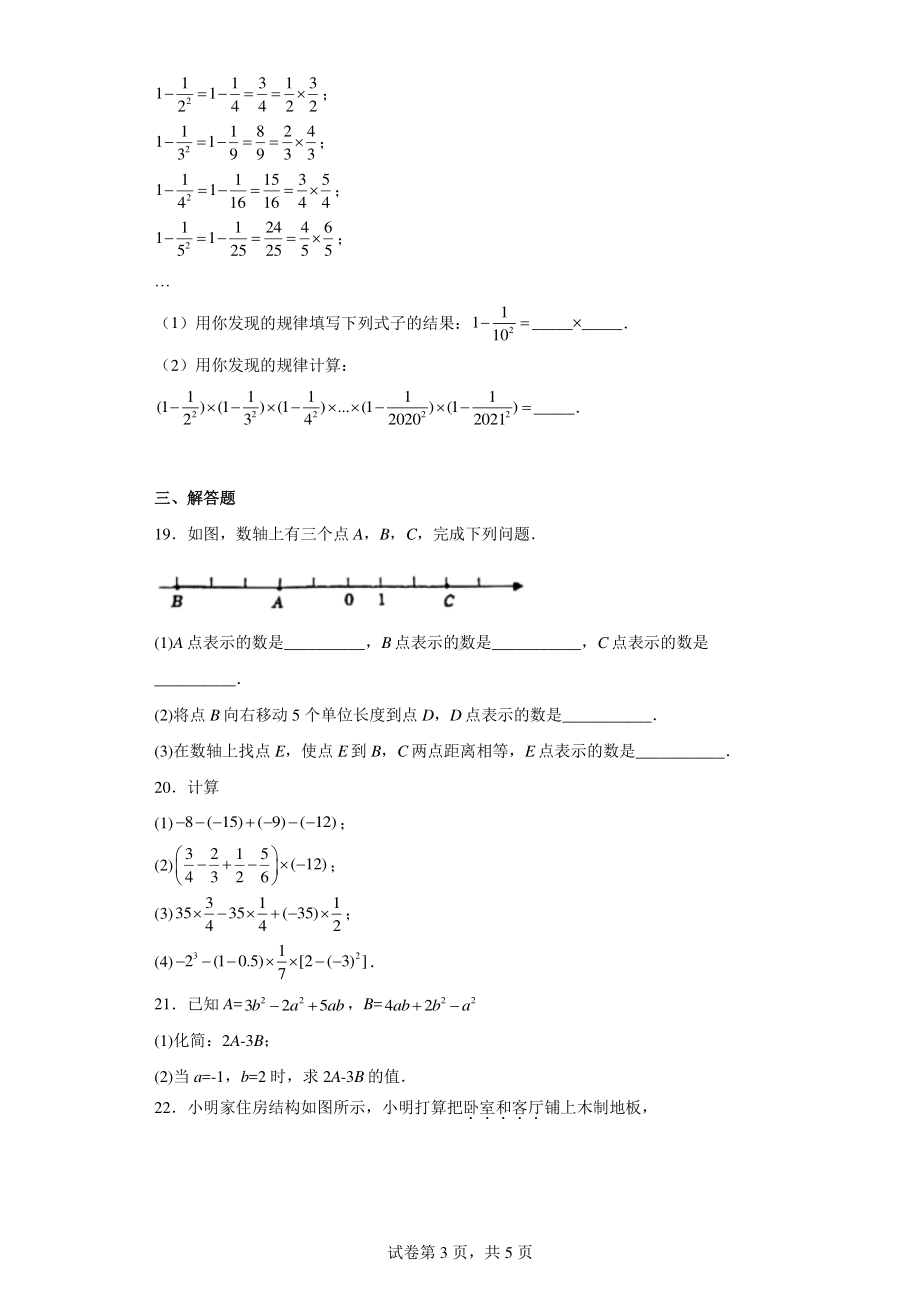 天津市益中学校2022-2023学年七年级上学期期中考试数学试卷.pdf_第3页