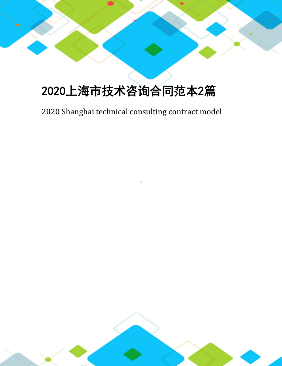 2020上海市技术咨询合同范本2篇(DOC 11页).docx_第1页