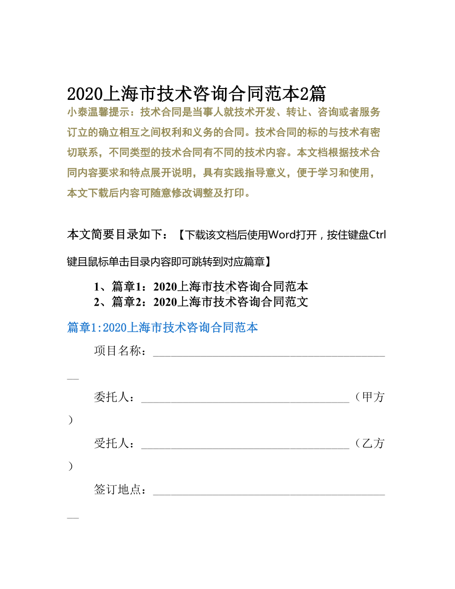 2020上海市技术咨询合同范本2篇(DOC 11页).docx_第2页